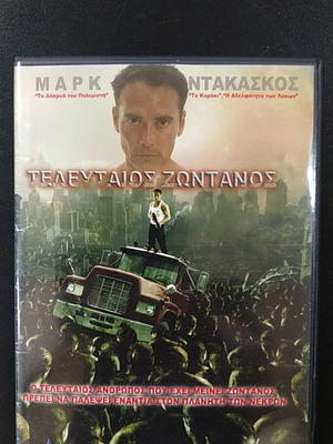 Τελευταίος ζωντανός DVD μεταχειρισμένο με υπότιτλους