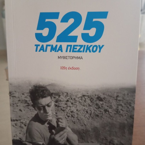 525 Infantry Battalion novel by Dionysis Charitopoulos, Topos Editions