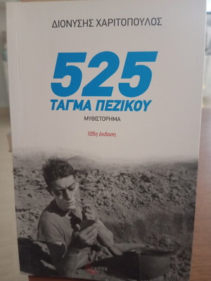 525 Infantry Battalion novel by Dionysis Charitopoulos, Topos Editions