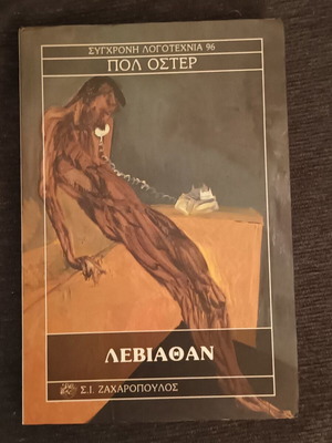 Leviathan Paul Auster book like new