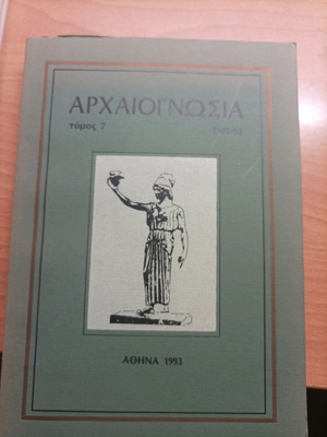 Βιβλίο Αρχαιογνωσία Τόμος 7 1991-92 σαν καινούργιο