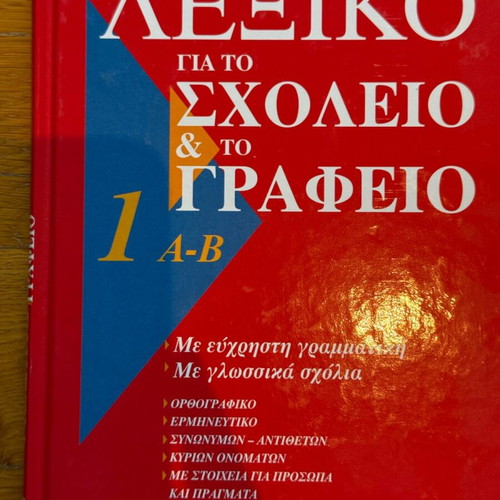 Dictionary for School and Office by G. Babiniotis, 6 Volumes, Like New