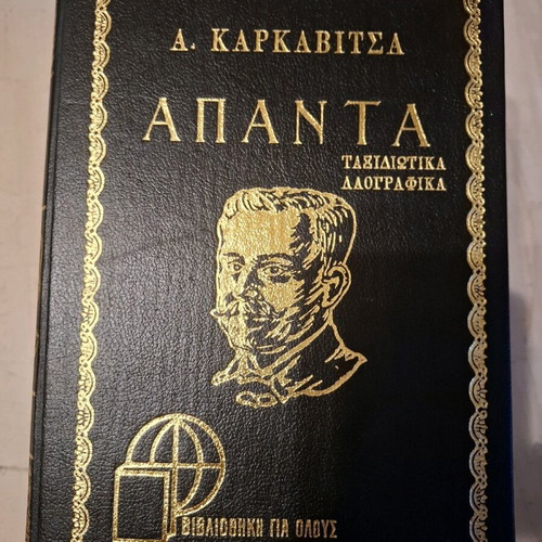 Library Gia Olous Apanta by A. Karkavitsa 6 Volumes Like New 1972