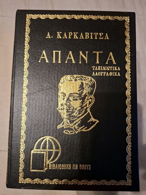 Library Gia Olous Apanta by A. Karkavitsa 6 Volumes Like New 1972