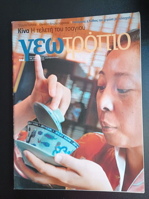 Списание Геотропио брой 504 употребявано, 12 декември 2009