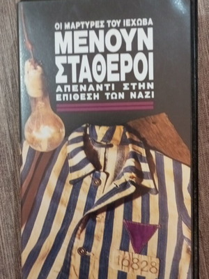 Οι Μάρτυρες του Ιεχωβά Μένουν Σταθεροί Βιντεοκασέτα μεταχειρισμένη, ντοκιμαντέρ