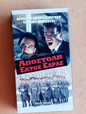 Ταινία Αποστολή Εκτός Έδρας βιντεοκασέτα