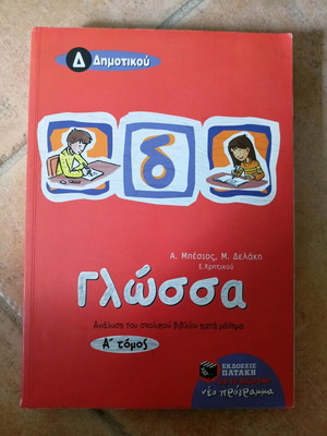 Language Workbook D Grade Volume A like new Patakis Editions