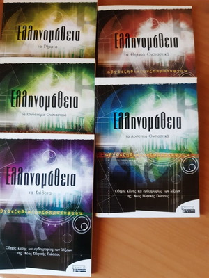 Ellinomatheia 5-Volume Set like new, Greek language guide