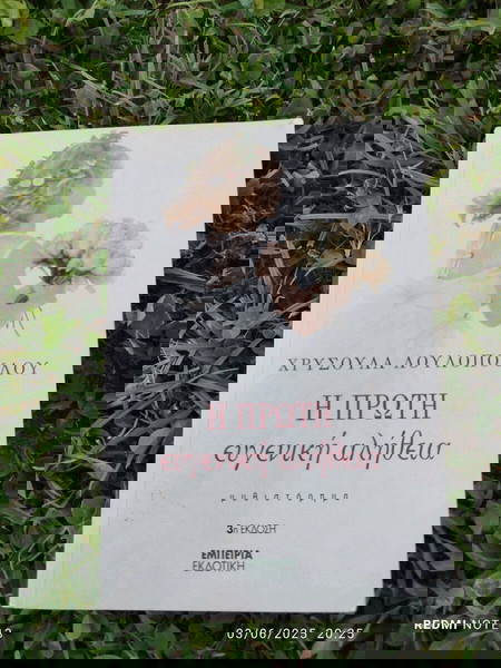 Η ΠΡΩΤΗ ΕΥΓΕΝΙΚΗ ΑΛΗΘΕΙΑ ΛΟΥΛΟΠΟΥΛΟΥ ΧΡΥΣΟΥΛΑ