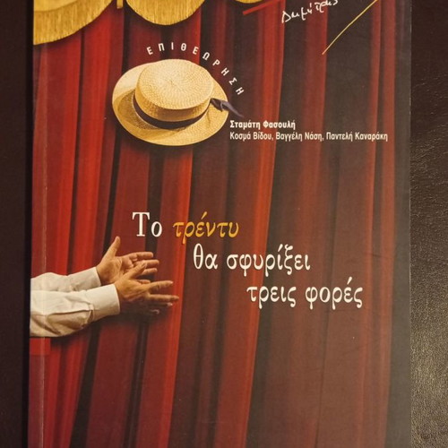 Πρόγραμμα θεάτρου μεταχειρισμένο Το Τρέντυ Θα Σφυρίξει Τρεις Φορές