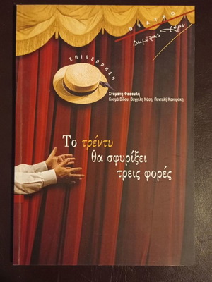 Theatre program used To Trenty Tha Sfyriksei Treis Fores