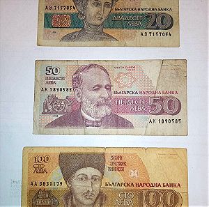 Βουλγαρια 20,50 και 100 λεβα