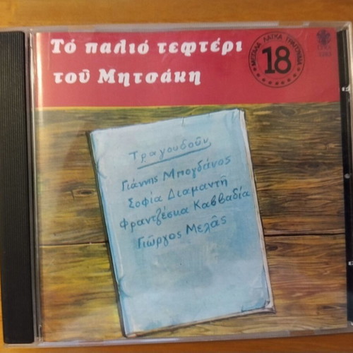 Giorgos Mitsakis To Palio Tefteri Tou Mitsaki CD like new, laiko