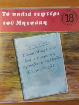 Giorgos Mitsakis To Palio Tefteri Tou Mitsaki CD like new, laiko