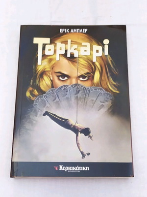 Βιβλίο μυθιστόρημα Topkapi μεταχειρισμένο, 268 σελίδες