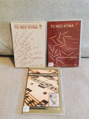 Μεγάλοι Έλληνες Συνθέτες και Το Νέο Κύμα CD μεταχειρισμένα, 3 CD