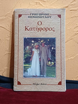 Ο Κατήφορος του Γρηγορίου Ξενόπουλου, κλασικό ελληνικό μυθιστόρημα
