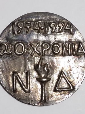 Ασημένιο μετάλλιο μεταχειρισμένο 20 χρόνια Νέας Δημοκρατίας (1974-1994)
