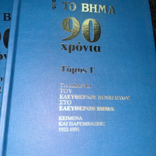 To Vima 90 Years 10 Hardcover Volumes new