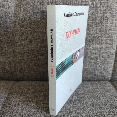 Poems by Antonis Samarakis new