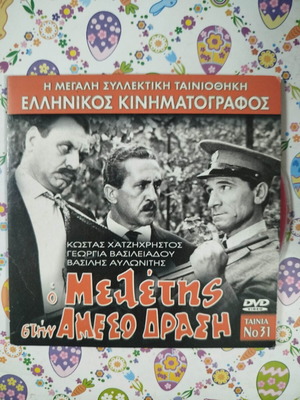 Ο Μελέτης στην άμεσο δράση DVD μεταχειρισμένο