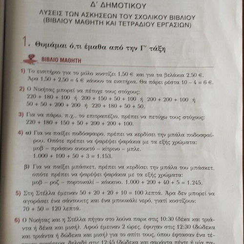 Μαθηματικά Δ Δημοτικού σαν καινούργιο