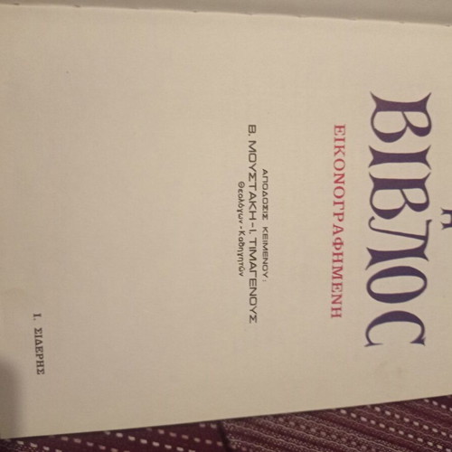 Illustrated Bible book used, Greek language