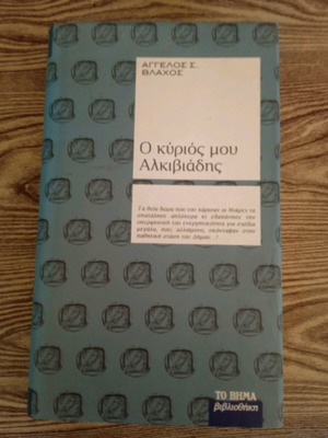 O Kyrios Mou Alkiviadis book like new