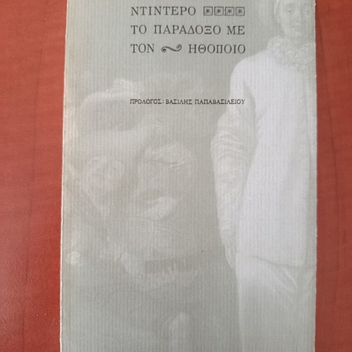 Denis Diderot The Paradox with the Actor book like new, Greek
