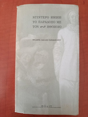 Denis Diderot The Paradox with the Actor book like new, Greek