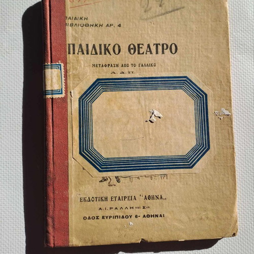 Children's Theater used, Children's Library 4, Greek