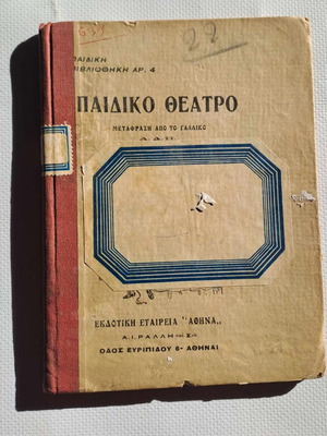 Παιδικό Θέατρο μεταχειρισμένο, Παιδική Βιβλιοθήκη 4, ελληνικά