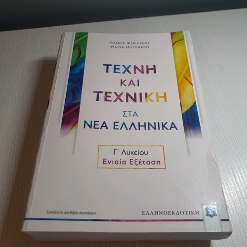 Art and Technique in Modern Greek Grade 12 Used Textbook