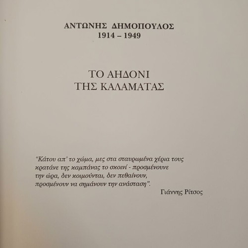 The Nightingale of Kalamata Antonis Dimopoulos 1914-1949 book like new