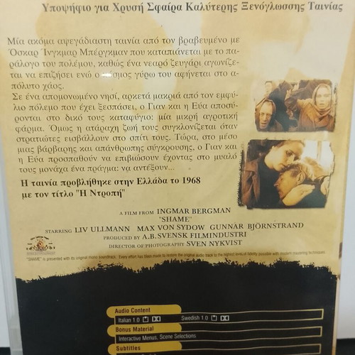 Shame DVD used with Greek subtitles by Ingmar Bergman