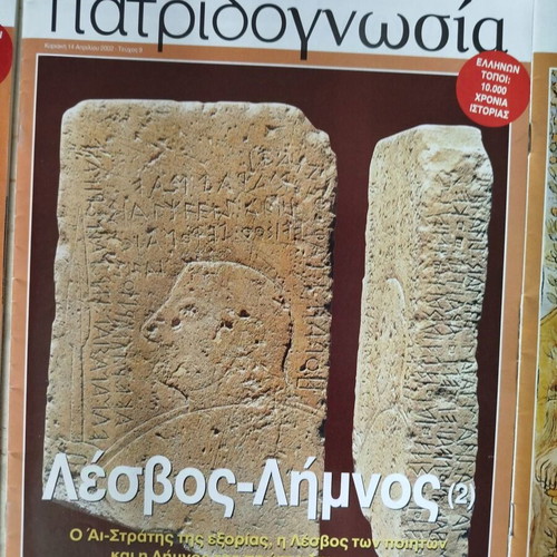 Patridognosia magazines like new, pack of 6 issues Thrace Lesbos Limnos