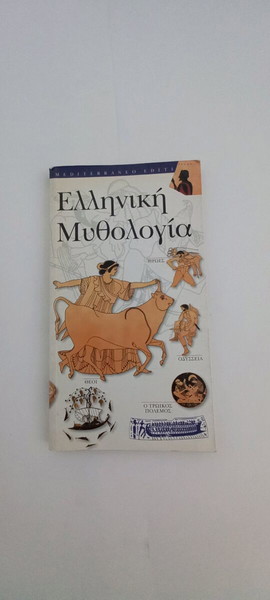 ΕΛΛΗΝΙΚΗ ΜΥΘΟΛΟΓΙΑ