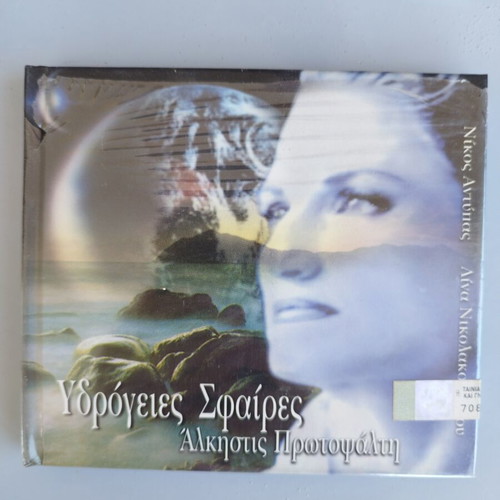 Alkistis Protopsalti Ydrogies Spheres CD, sealed
