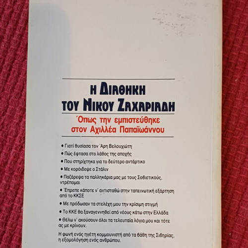 The Testament of Nikos Zachariadis book like new