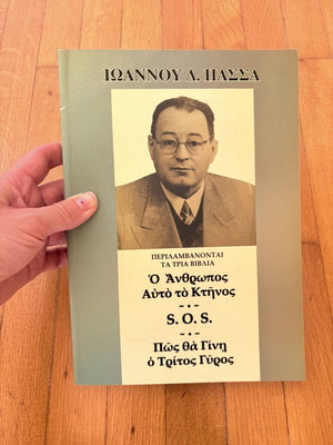 Ioannis D. Passas - O Anthropos Afto to Ktinos, S.O.S., Pos tha Gini o Tritos Gyros