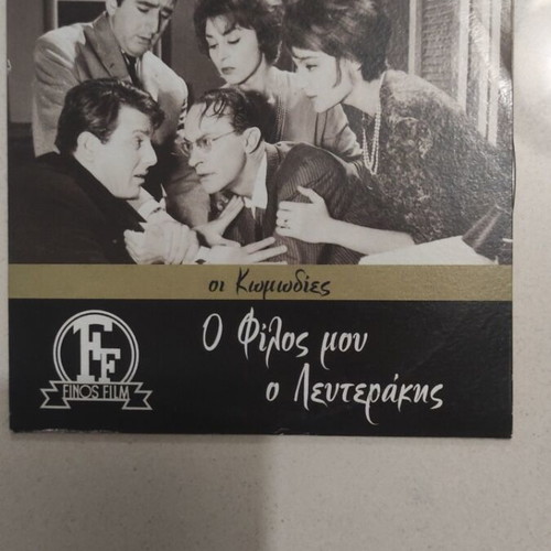 O Filos Mou O Lefterakis DVD, Greek cinema, Dinos Iliopoulos