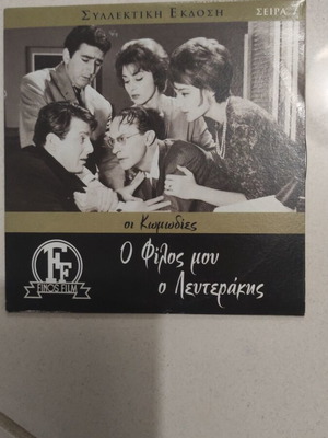 O Filos Mou O Lefterakis DVD, Greek cinema, Dinos Iliopoulos
