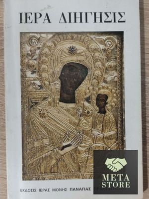 Holy Story of the Miraculous Icon of Panagia Prousiotissa New Book