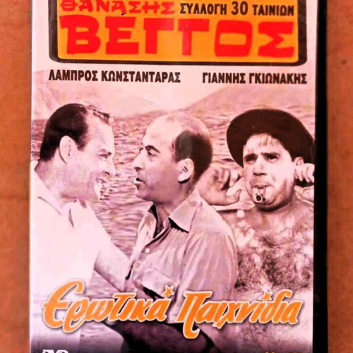 Greek movie Erotika Paichnidia DVD like new