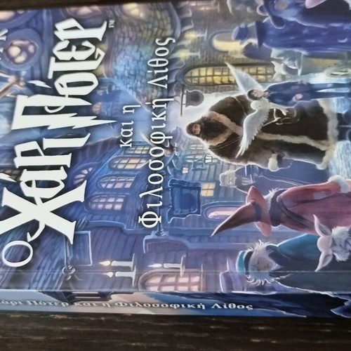 Harry Potter book new, Greek