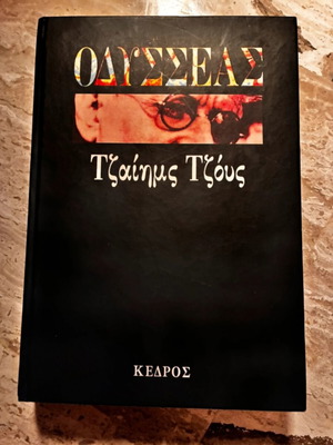 Οδυσσέας Τζέιμς Τζόυς βιβλίο σαν καινούργιο, ελληνικά