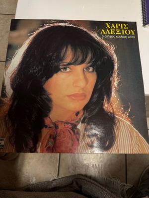 Βινύλιο Χάρις Αλεξίου Η ζωή μου κύκλους κάνει Μεταχειρισμένο