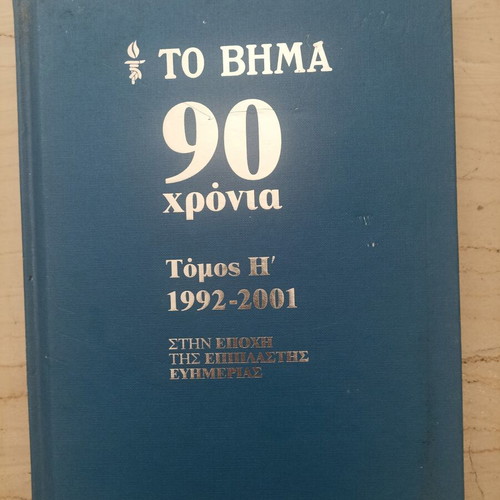 To Vima 90 Chronia book set used, 9 volumes, history