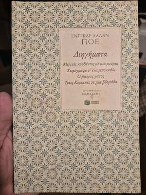 Έντγκαρ Άλαν Πόε Διηγήματα καινούργιο βιβλίο